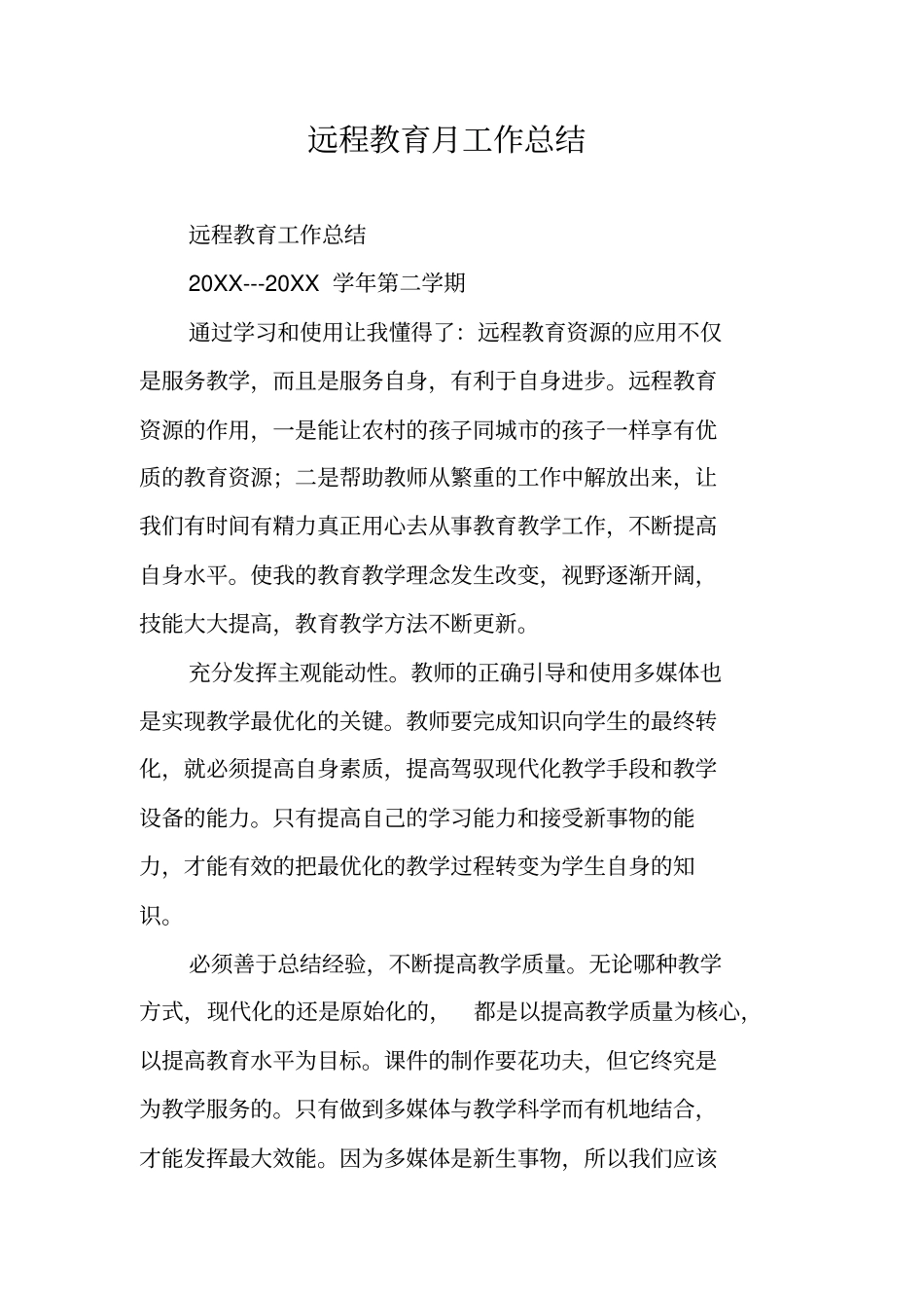 远程教育月工作总结_1_第1页