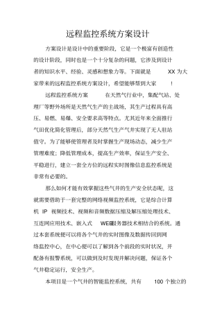 远程监控系统方案设计