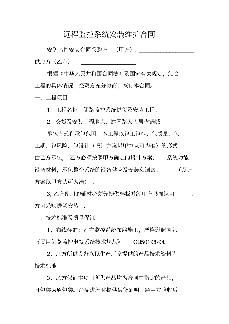 远程监控系统安装维护合同_第1页