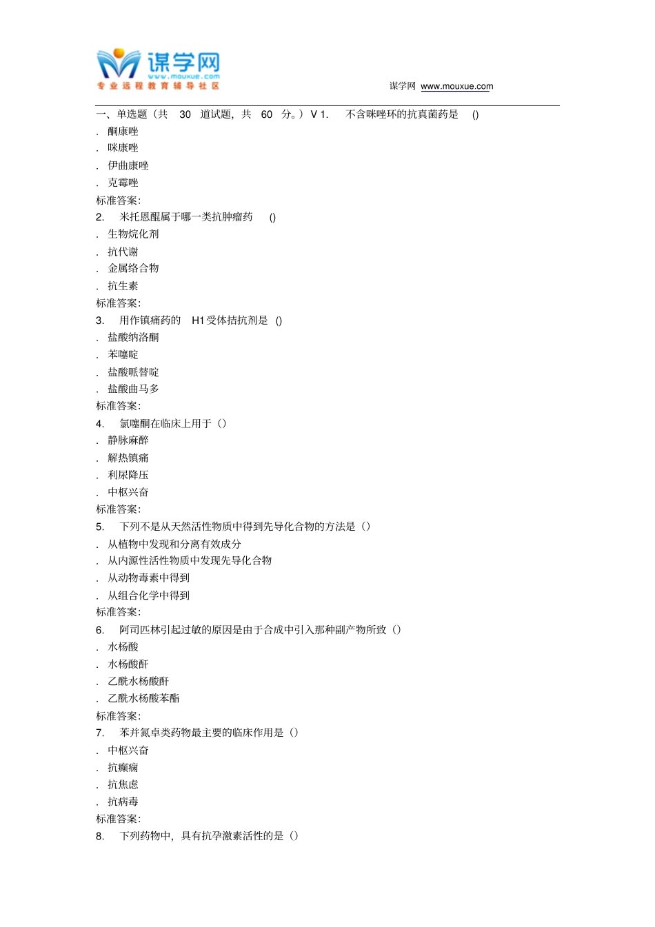 远程西安交通大学17年3月课程考试药物化学作业考核试题_第1页