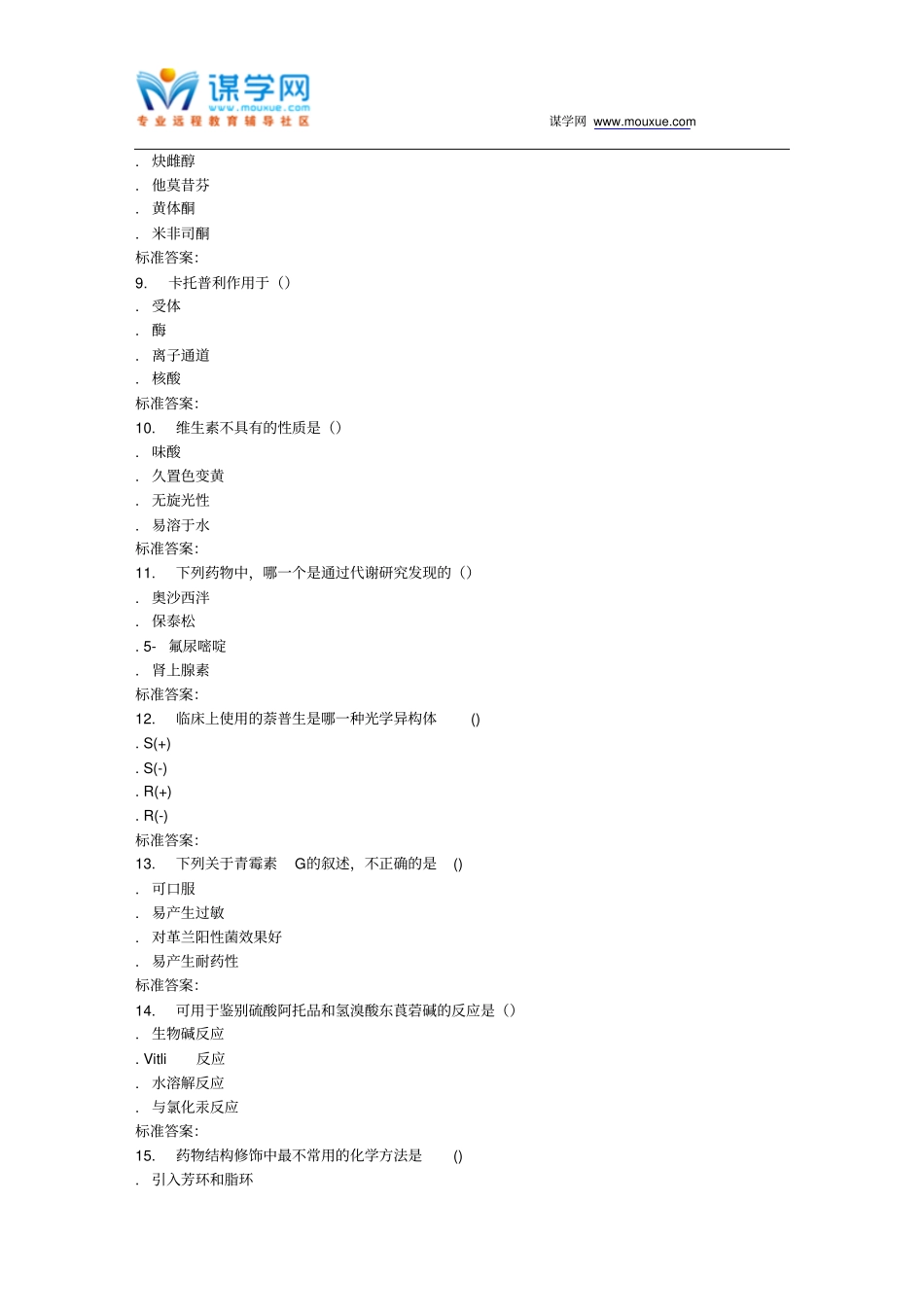 远程西安交通大学17年3月课程考试药物化学作业考核试题_第2页