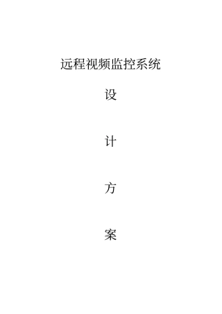 远程视频监控方案总结