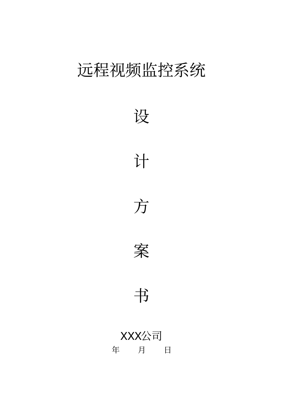 远程视频监控方案_第2页