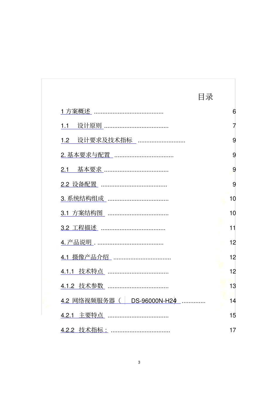 远程视频监控方案_第3页