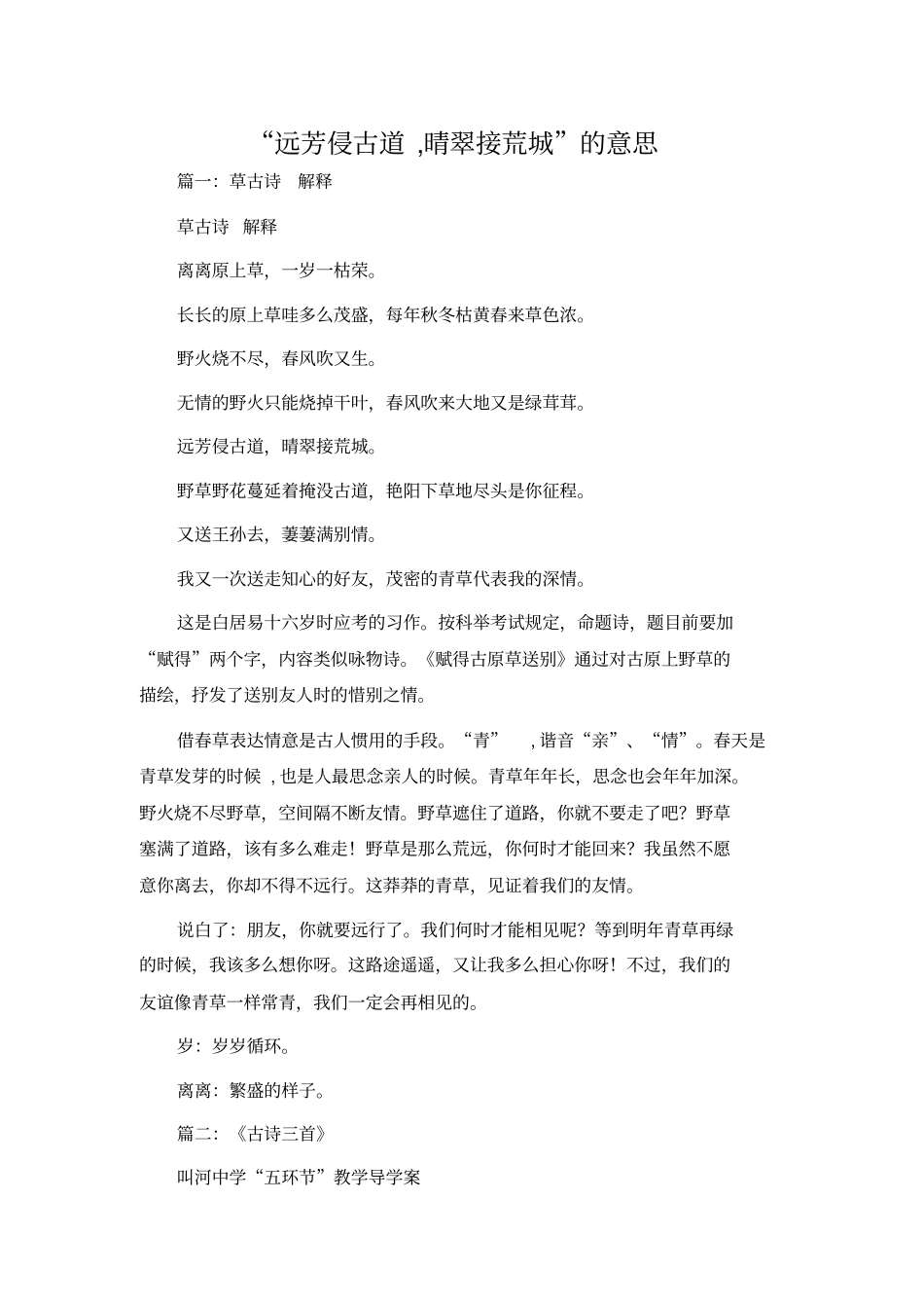 远芳侵古道,晴翠接荒城的意思_第1页