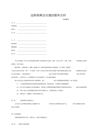 远程视频会议通信服务合同1