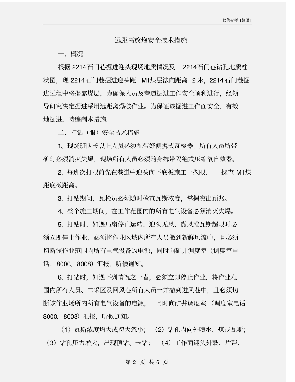 远距离放炮安全技术措施_第2页