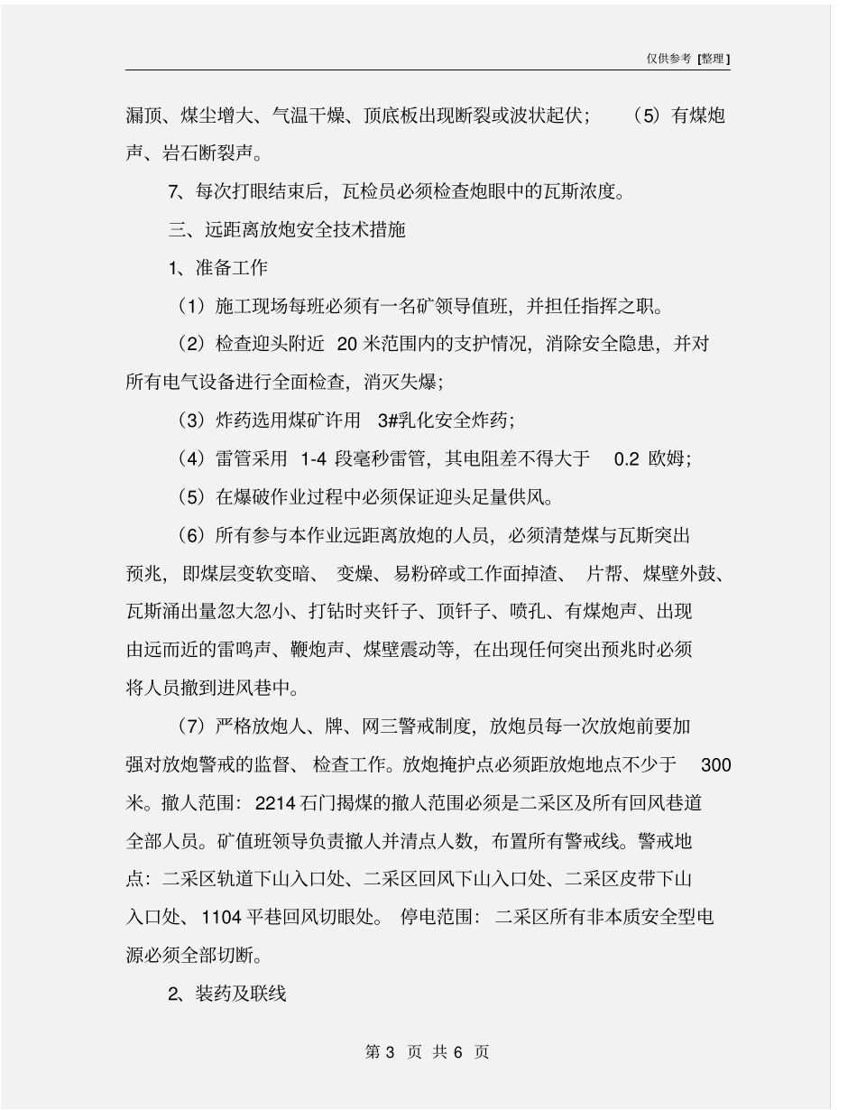 远距离放炮安全技术措施_第3页