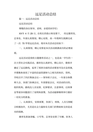 远足活动总结