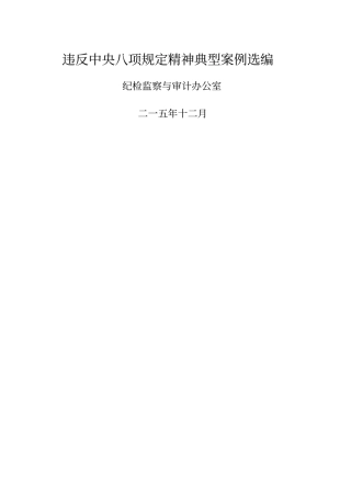 违反中央八项规定精神典型案例选编