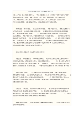 违反安全生产法法律责任