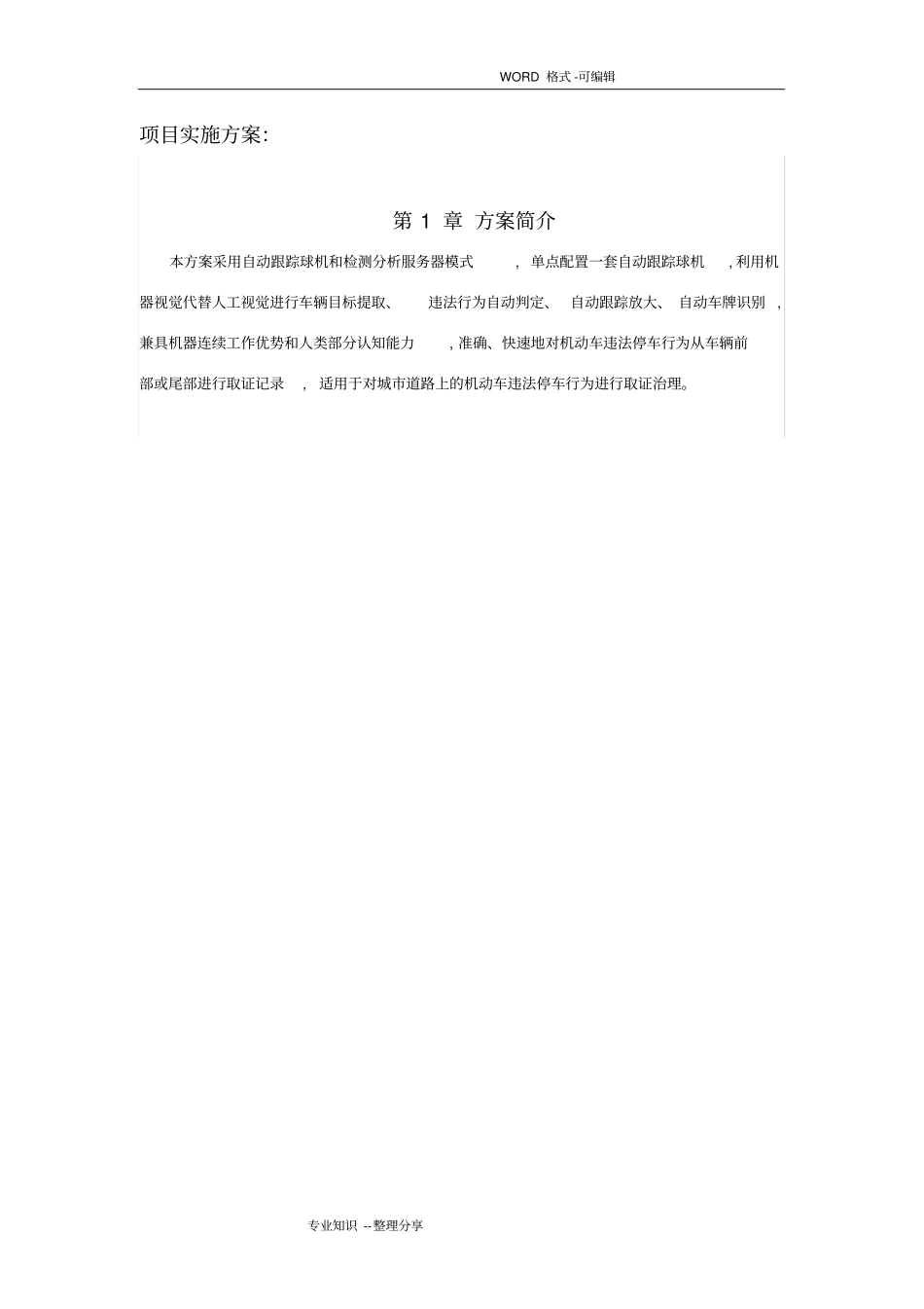 违停抓拍项目实施计划方案_第1页