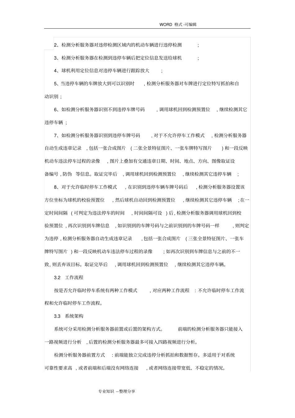 违停抓拍项目实施计划方案_第3页