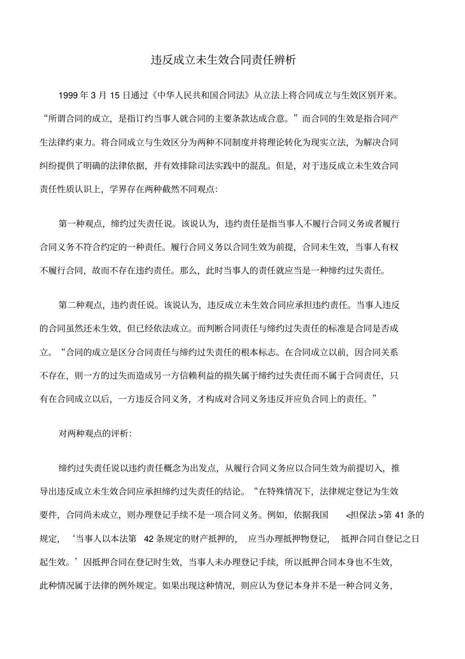 违反成立未生效合同责任辨析_第1页