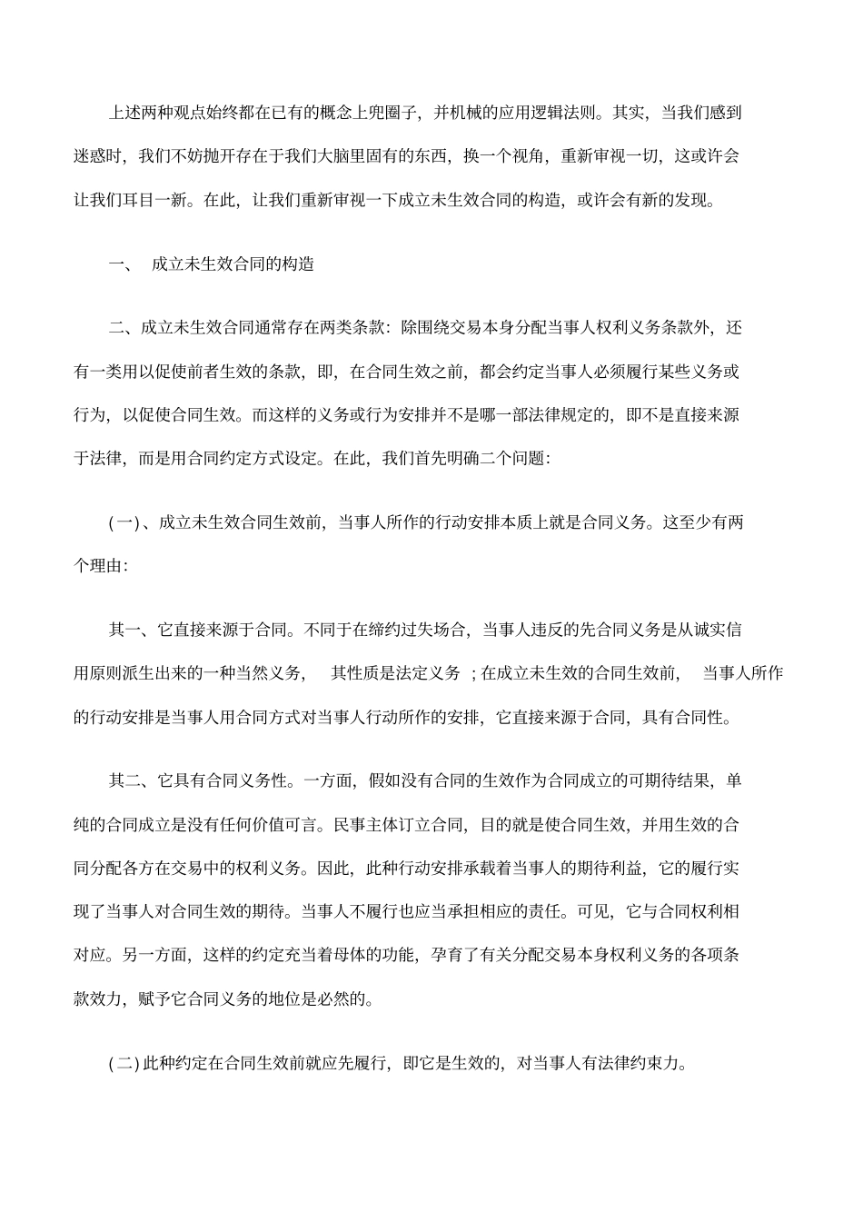 违反成立未生效合同责任辨析_第3页