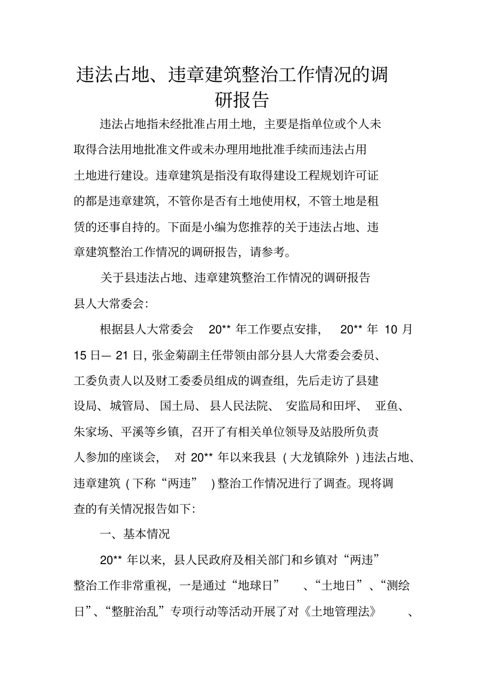 违法占地、违章建筑整治工作情况的调研报告_第1页