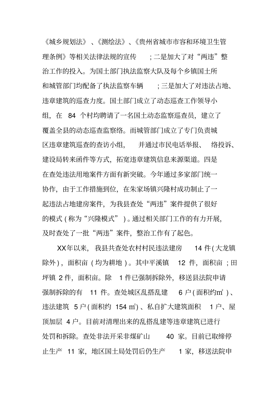 违法占地、违章建筑整治工作情况的调研报告_第2页