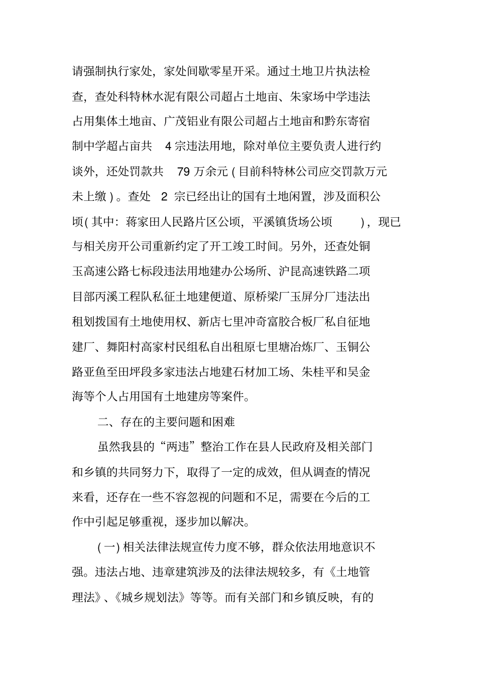 违法占地、违章建筑整治工作情况的调研报告_第3页