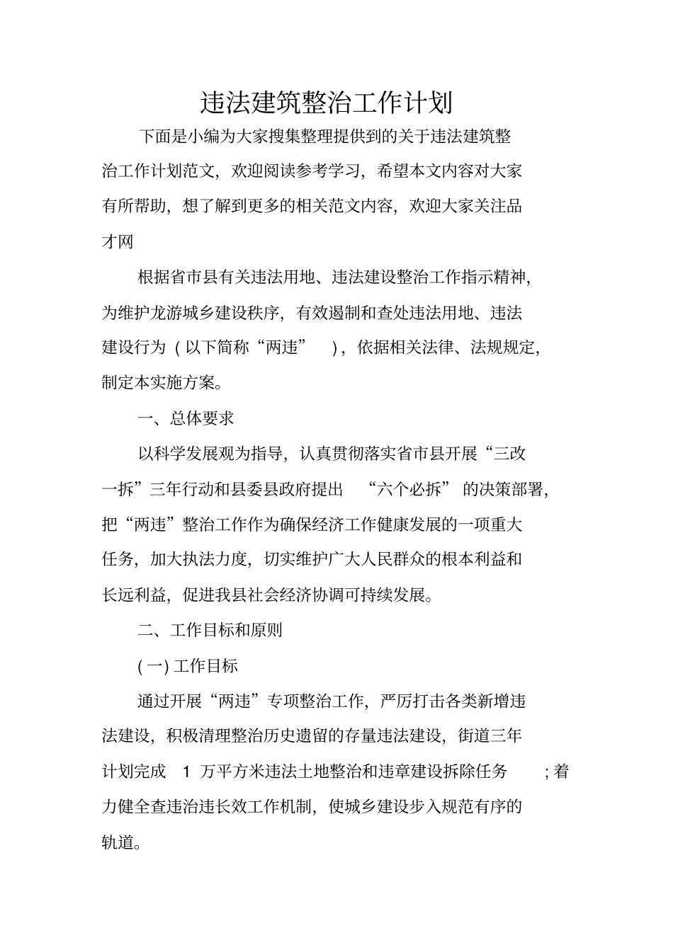 违法建筑整治工作计划_第1页