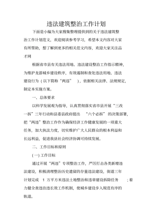 违法建筑整治工作计划