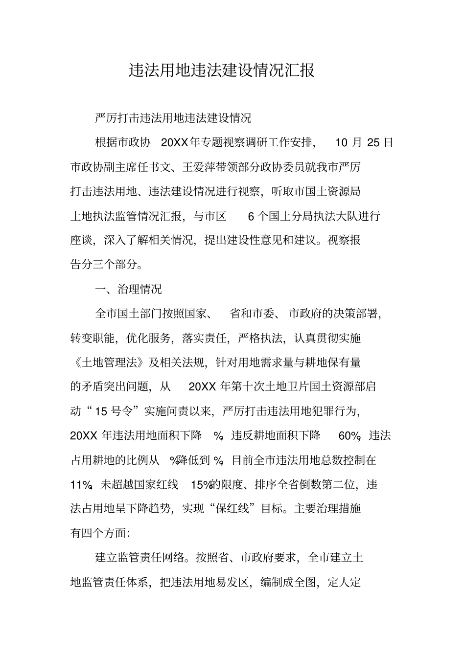 违法用地违法建设情况汇报_第1页