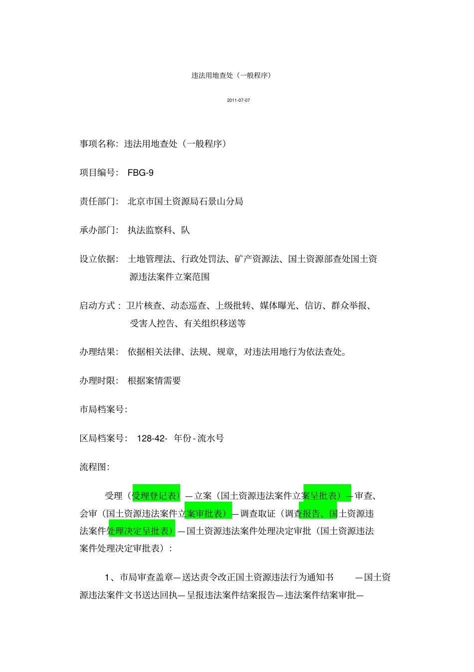 违法用地查处-一般流程_第1页