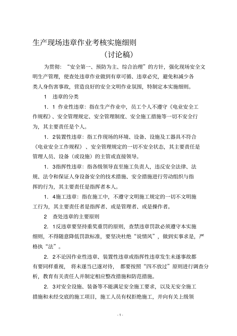 违章作业考核实施细则_第1页