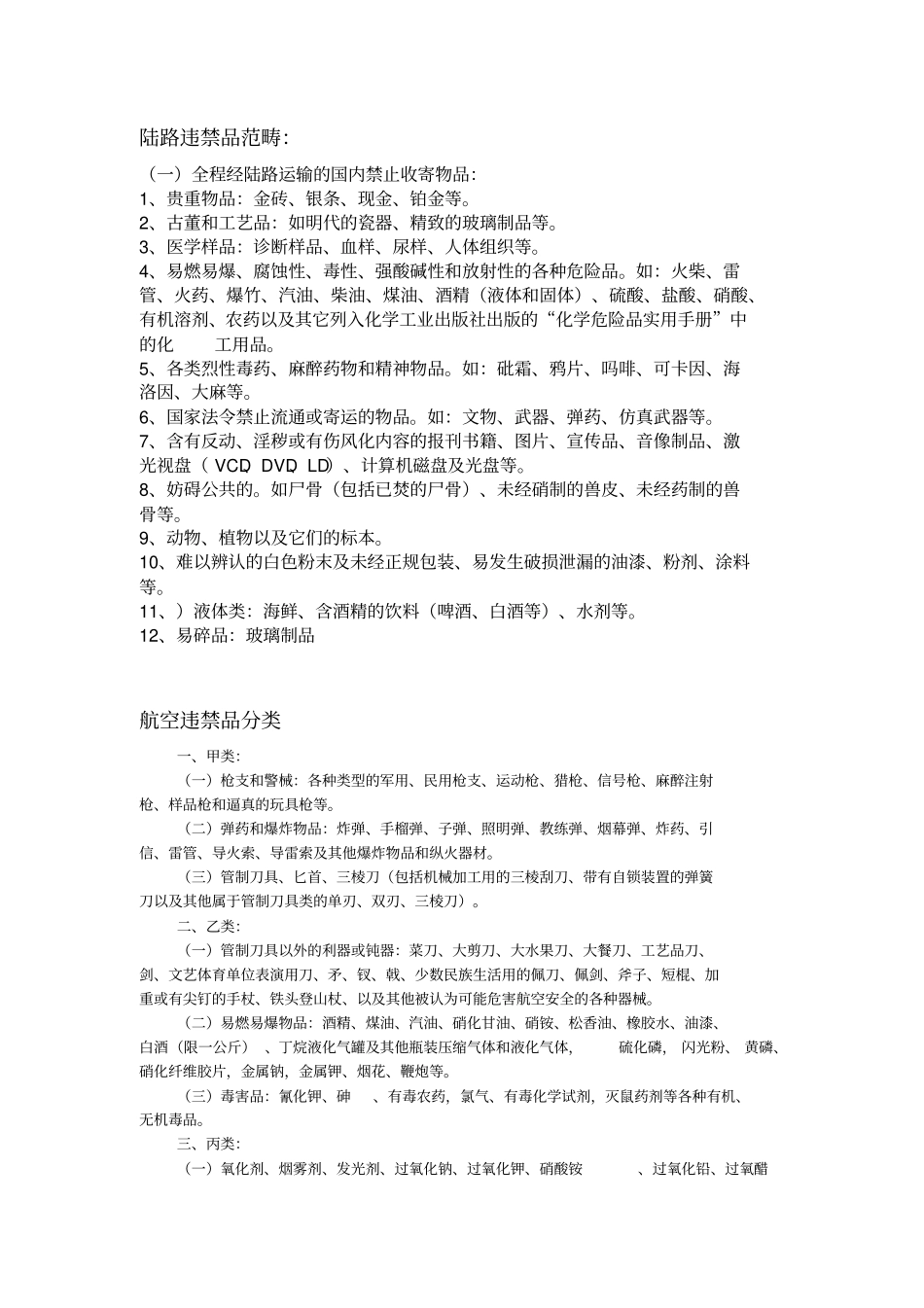 违禁品明细表资料_第1页