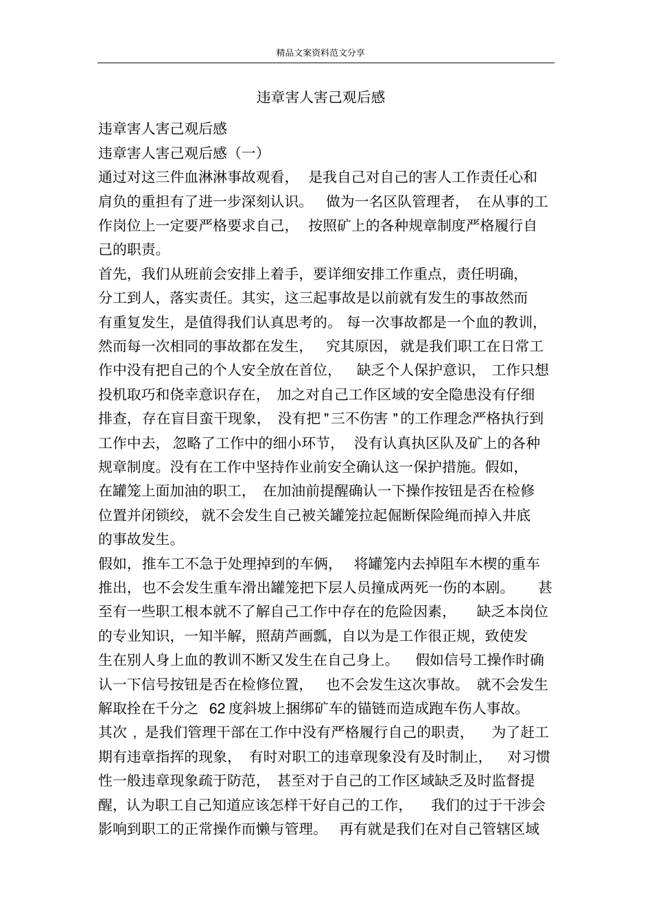 违章害人害己观后感-精品文案范文_第1页