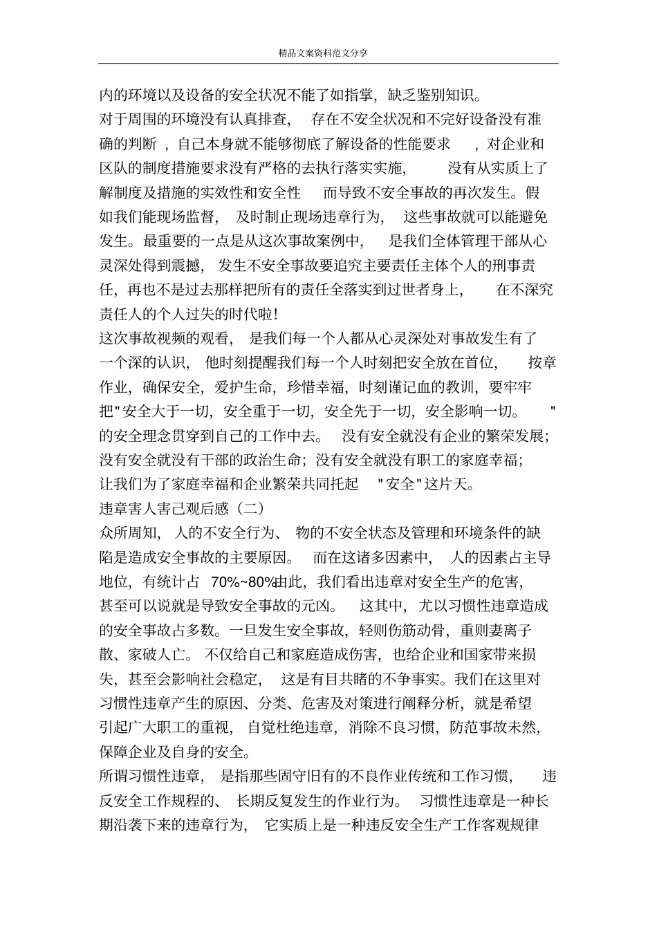 违章害人害己观后感-精品文案范文_第2页