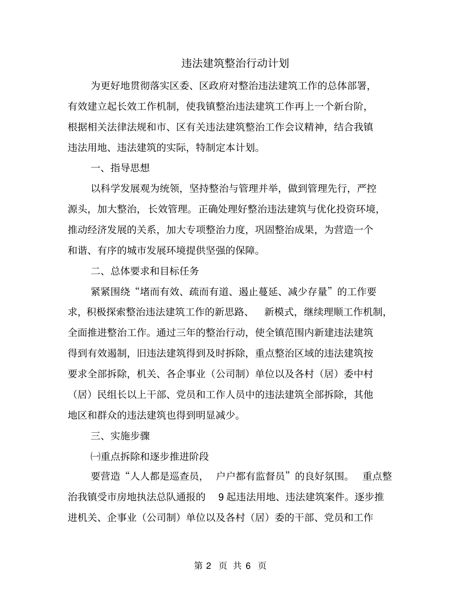 违法建筑整治行动计划_第2页