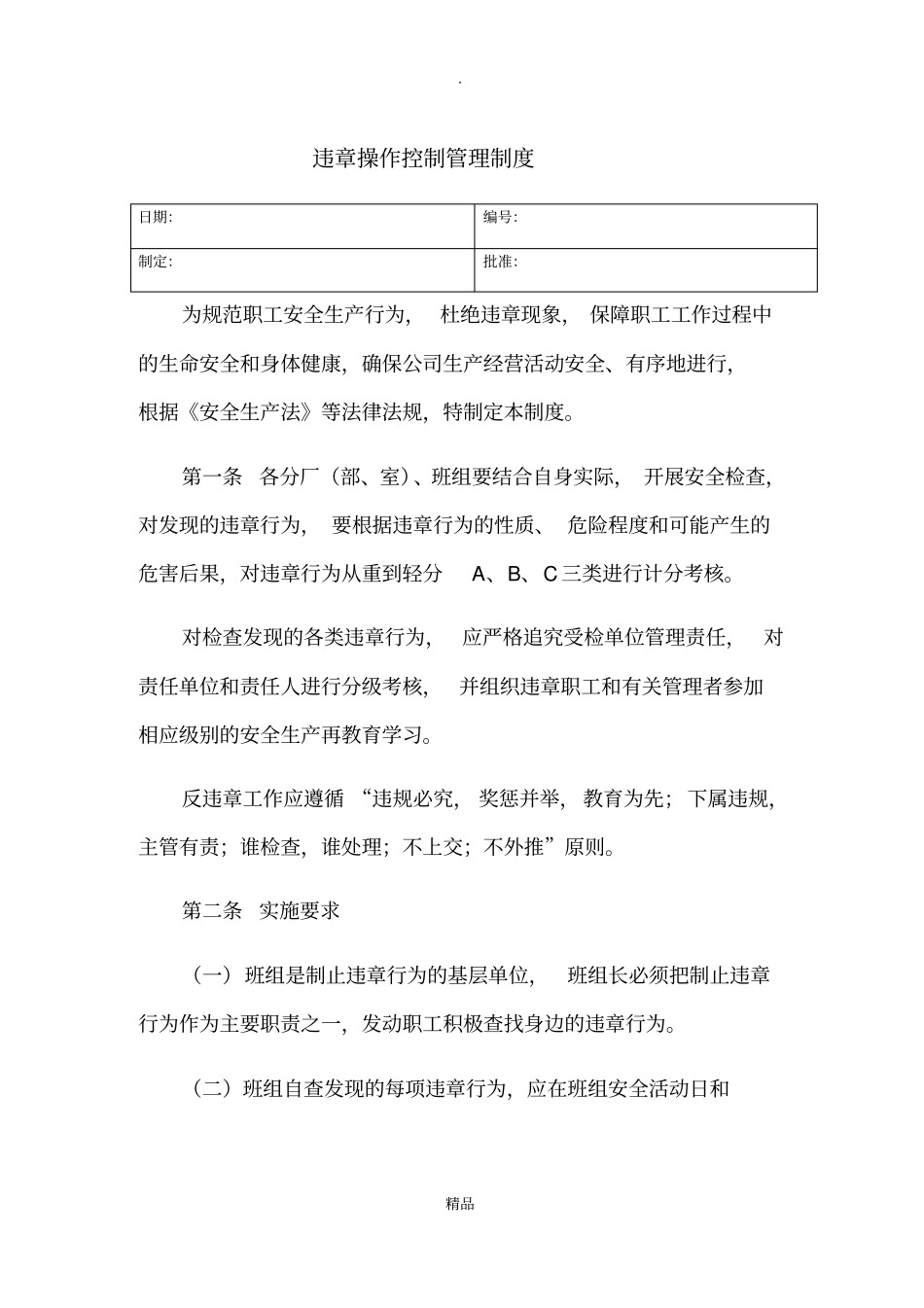 违章操作控制管理制度_第1页