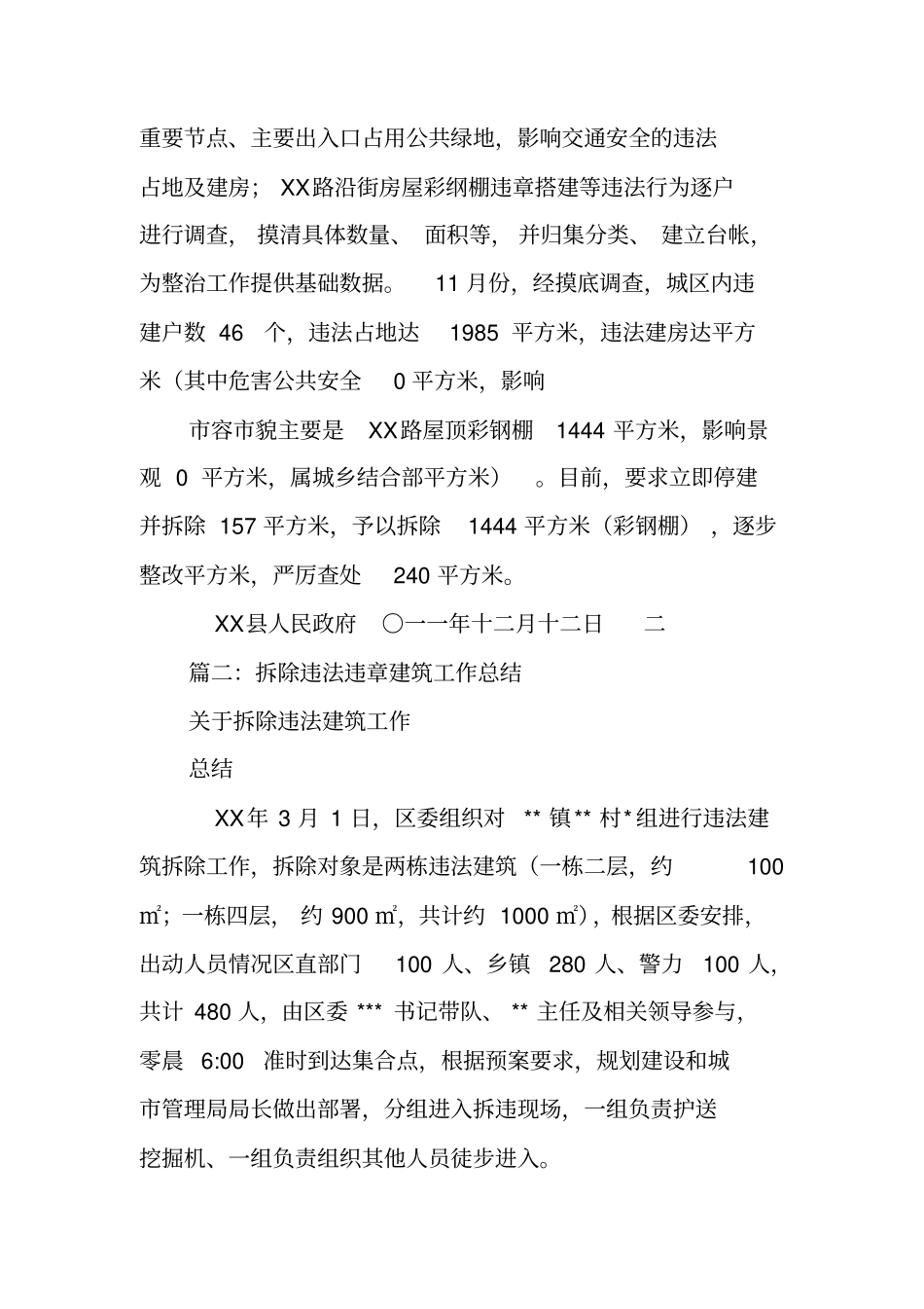 违章建筑工作总结_第3页