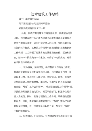 违章建筑工作总结