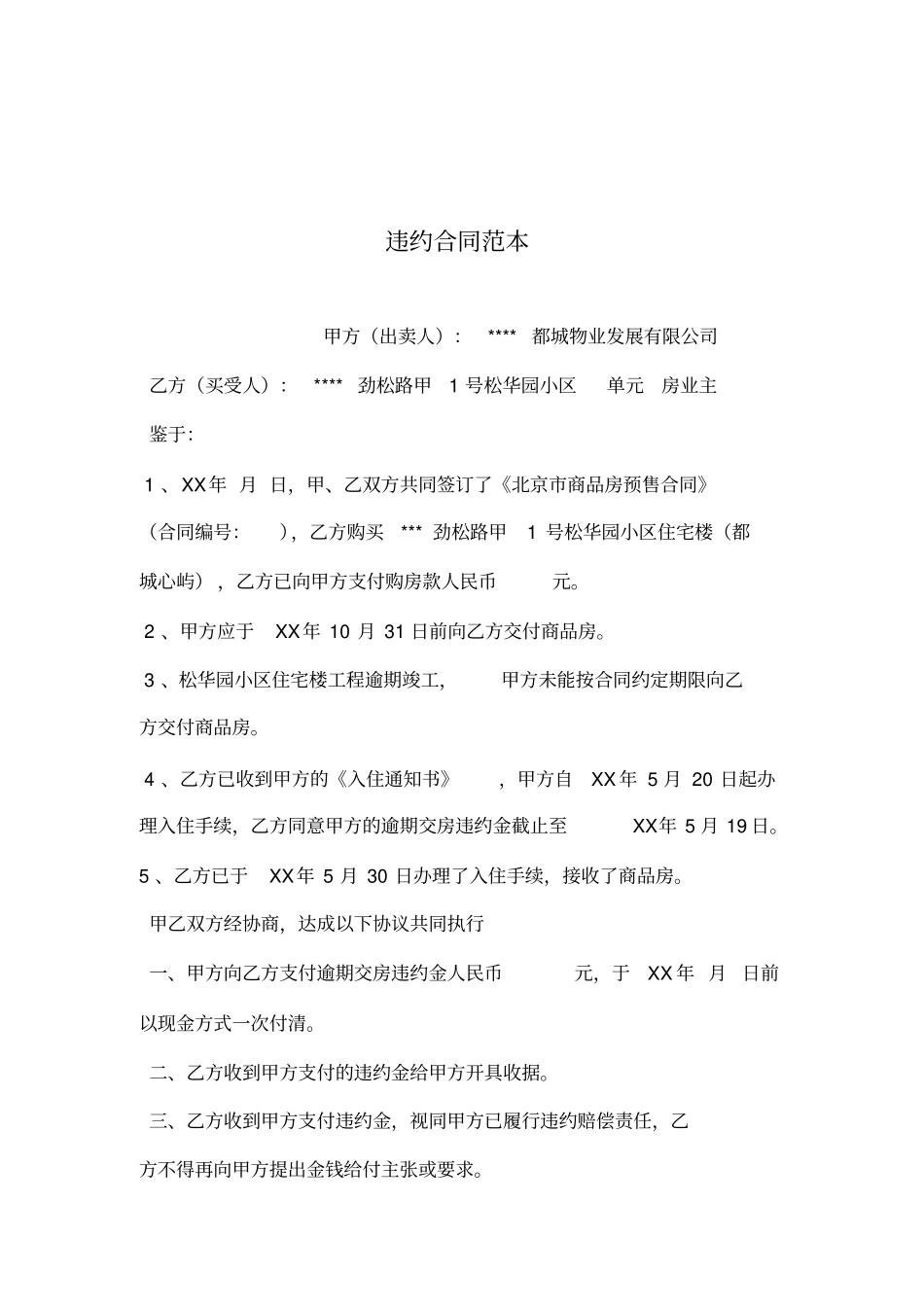 违约合同范本_第1页