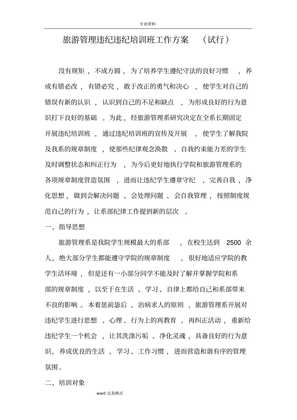 违纪培训班方案旅管系_第1页