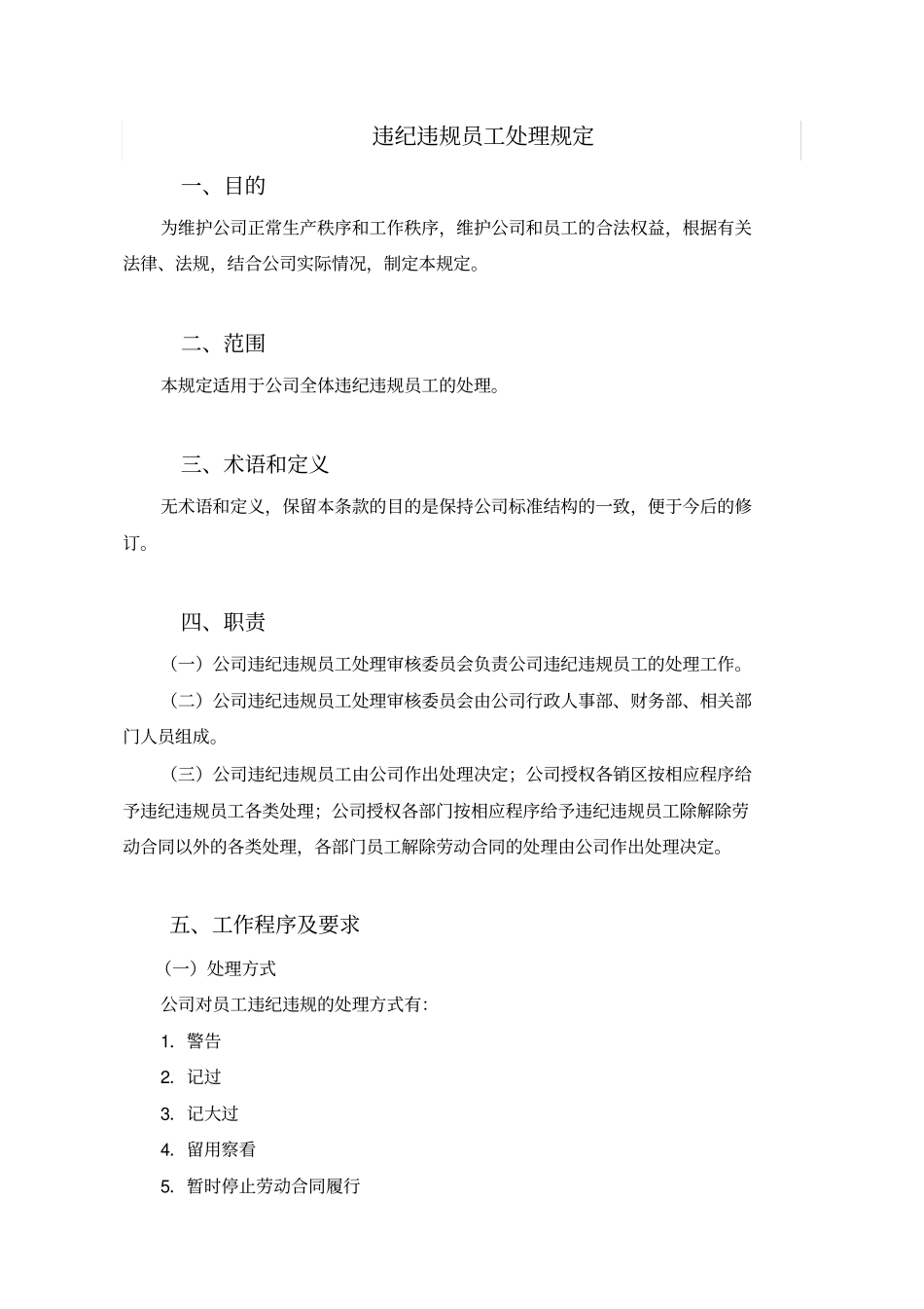 违纪违规员工处理规定_第1页