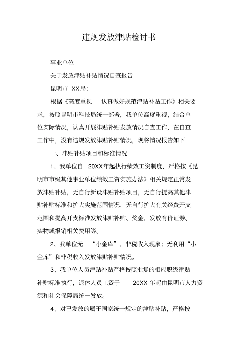 违规发放津贴检讨书_1_第1页