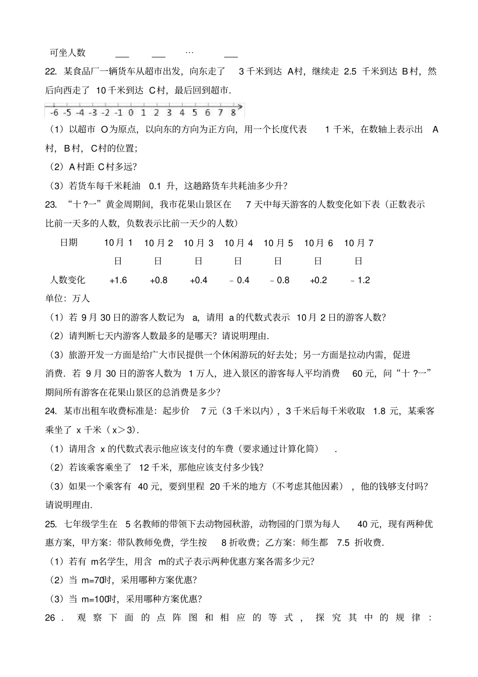 连云港2019-2020学年七年级上期中数学试卷有答案_第3页