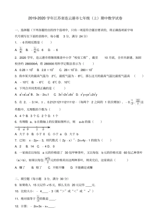 连云港2019-2020学年七年级上期中数学试卷有答案