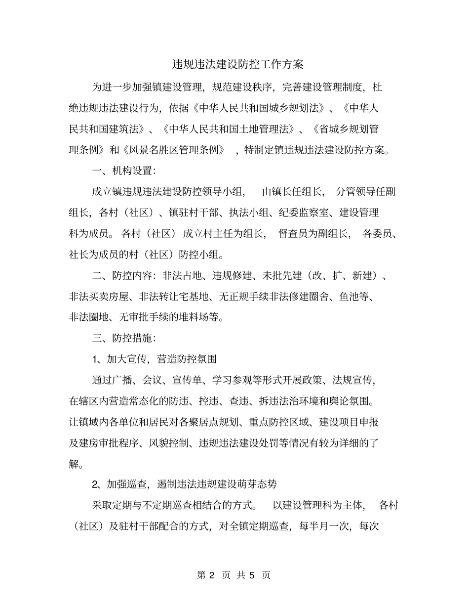 违规违法建设防控工作方案_第2页
