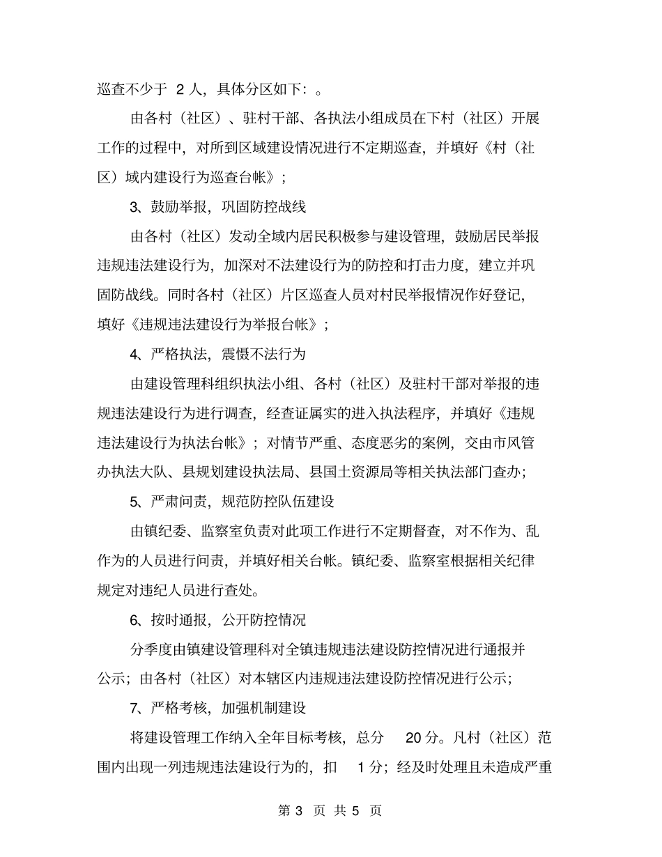 违规违法建设防控工作方案_第3页
