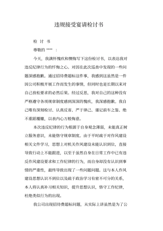 违规接受宴请检讨书