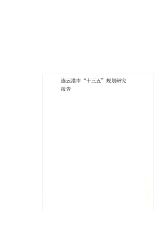 连云港十三五规划研究报告
