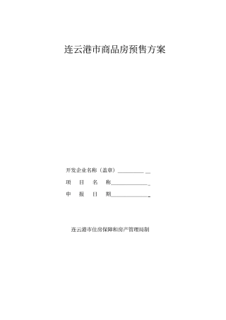 连云港商品房预售方案