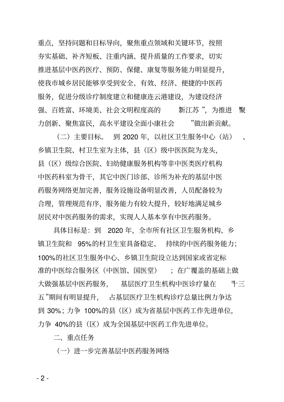 连云港基层中医药服务能力提升工程_第2页