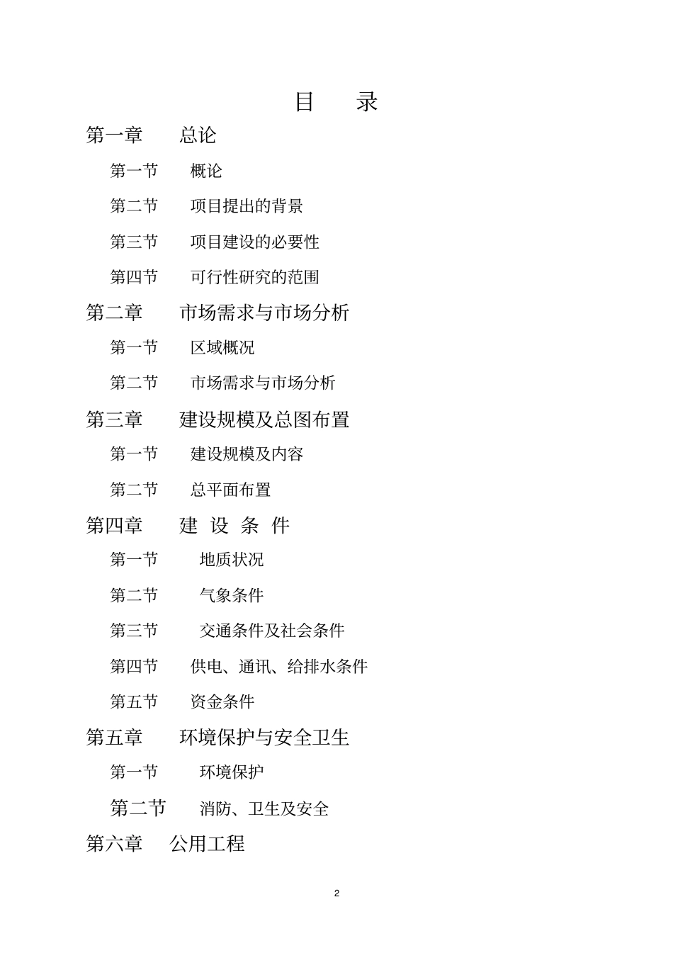 连云港某房地产拟开发项目可行性研究报告_第2页