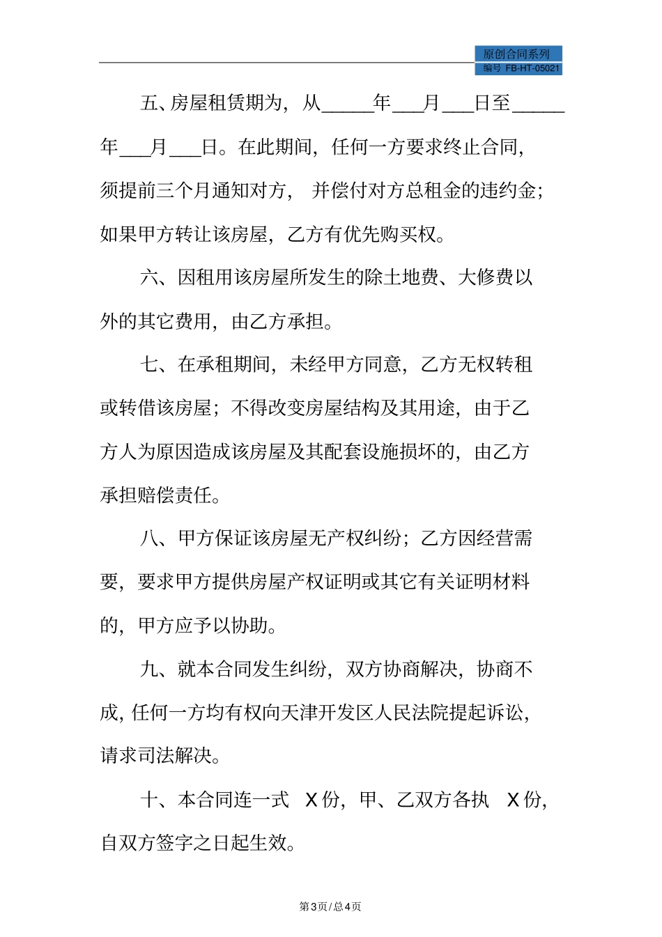 连云港房屋租赁合同模板_第3页