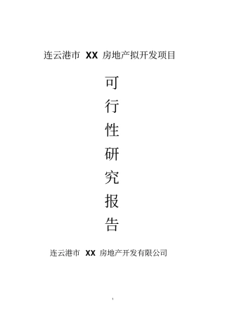 连云港某房地产拟开发项目可行性研究报告书
