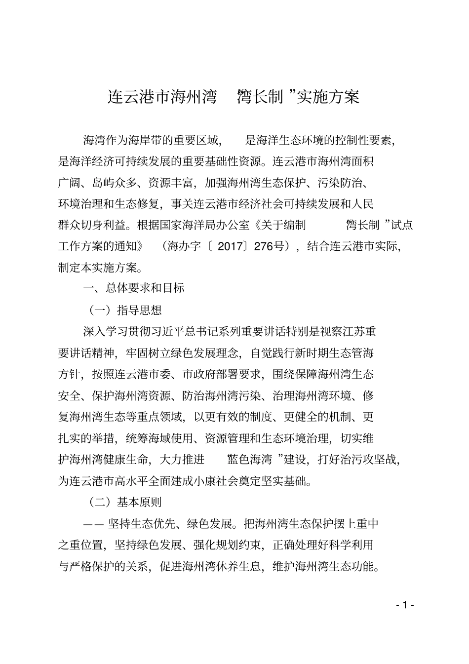 连云港海州湾湾长制实施方案_第1页